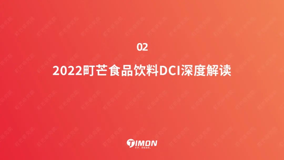 町芒研究院：《2022食品饮料趋势洞察白皮书》