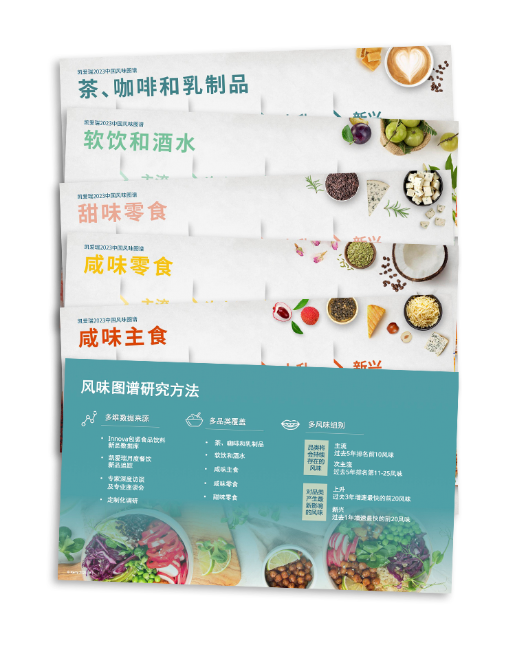 凯爱瑞2023中国风味图谱白皮书发布,解码后疫情时代风味趋势