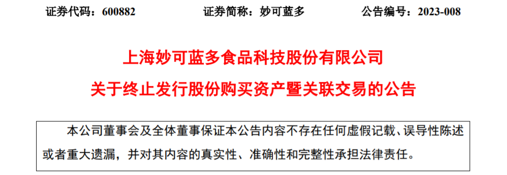 妙可蓝多发公告:终止收购蒙牛持有的这家公司股权!