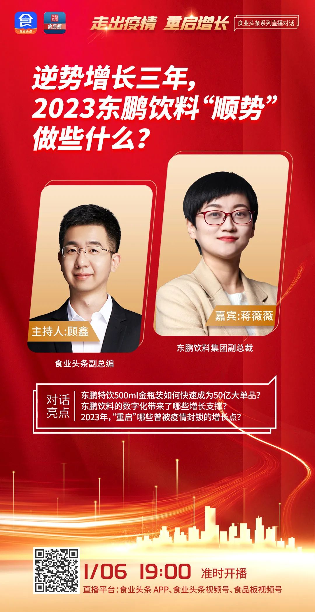 对话东鹏饮料蒋薇薇:逆势增长三年,2023 “顺势”做些什么?