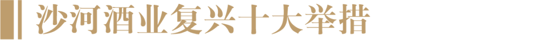 超竞争环境下,老名酒如何复兴?复盘沙河酒业的战略与抉择
