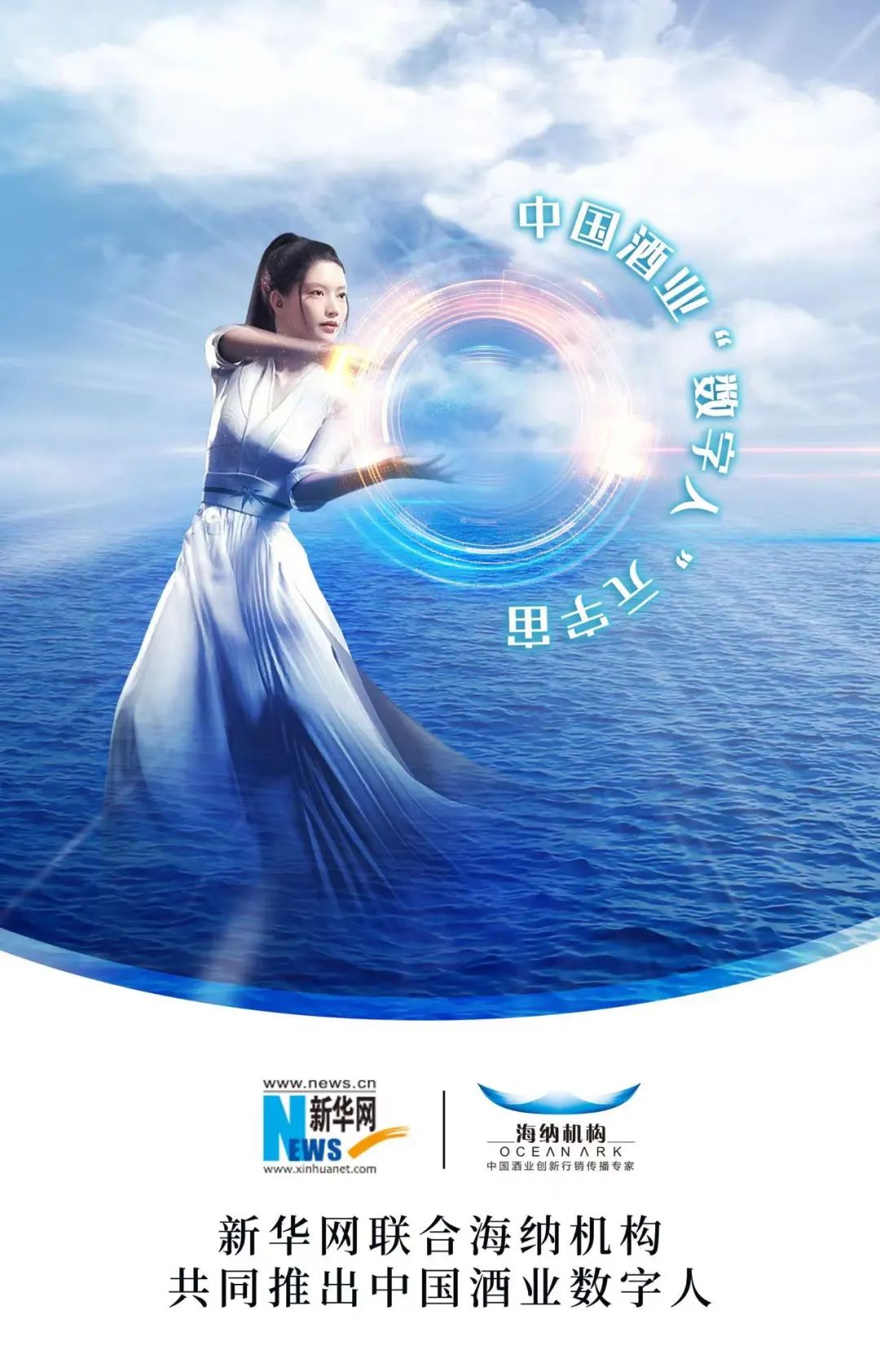 新华网与海纳机构联合推出酒业“民族品牌数字人元宇宙”