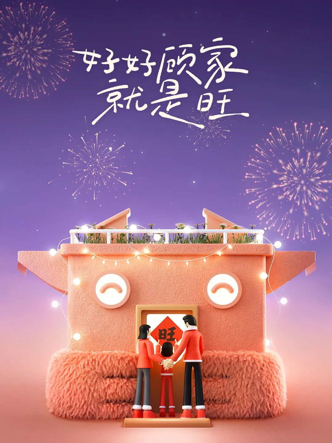 这个春节就要旺！顾家家居×旺旺让你讨个好彩头