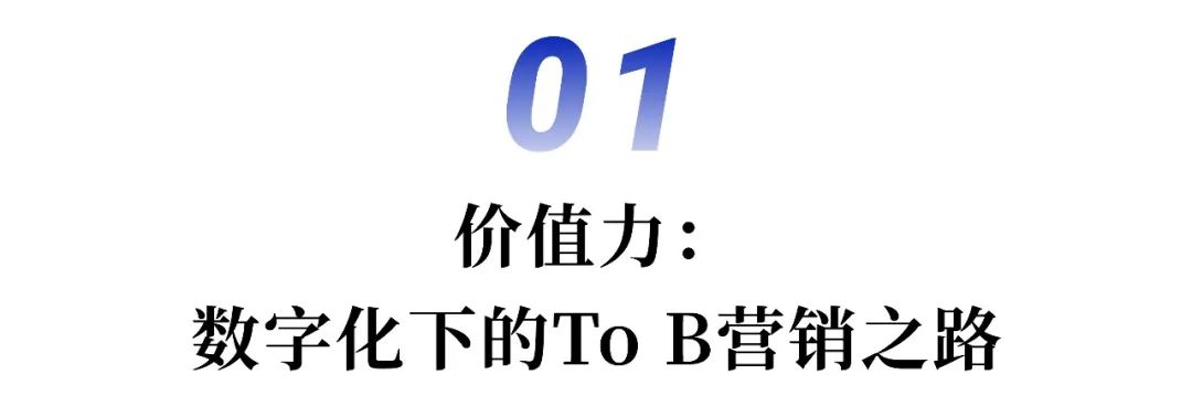 To B企业的营销“三部曲”