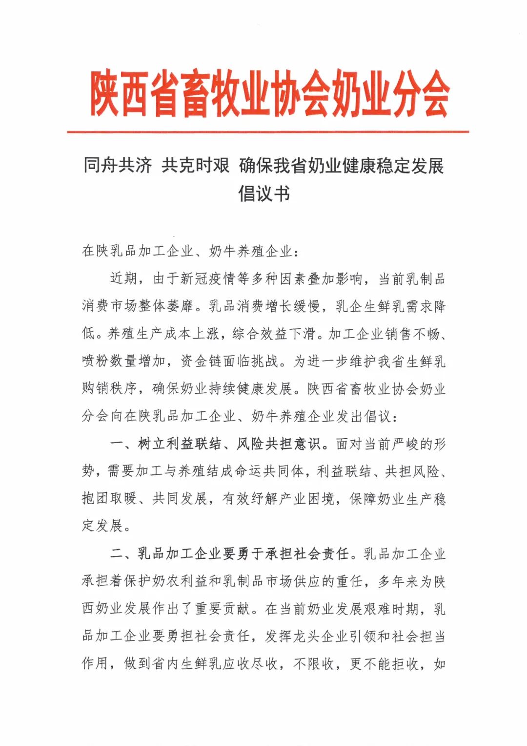 陕西发布《同舟共济 共克时艰 确保我省奶业健康稳定发展》倡议书