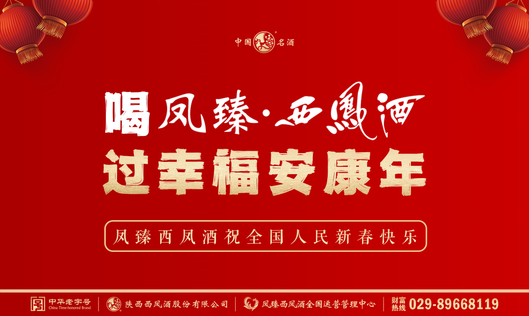 “线上线下”抢位春节营销,西凤酒开启2023新征程