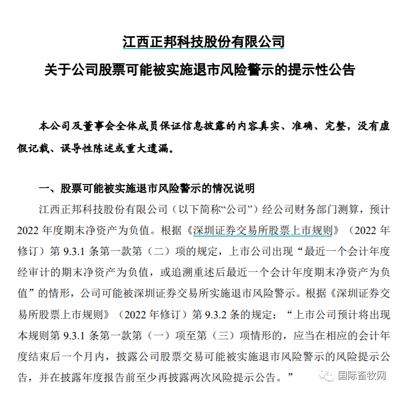 正邦科技:公司或被实施退市风险警示