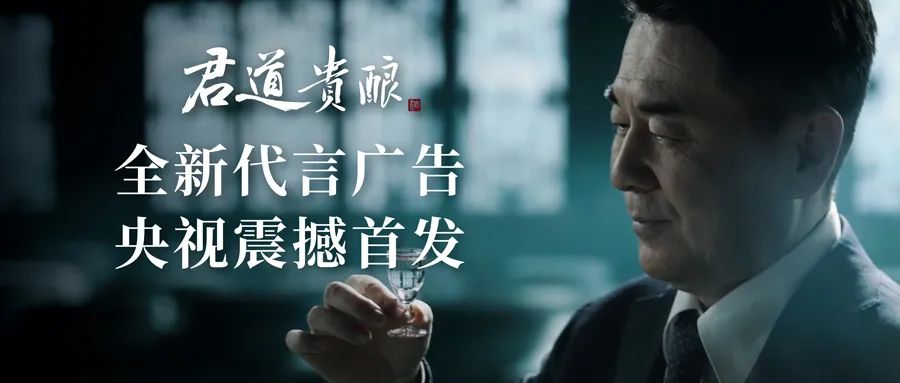 强势登陆央视,上海贵酒·君道贵酿携手陈建斌置顶新春营销声量