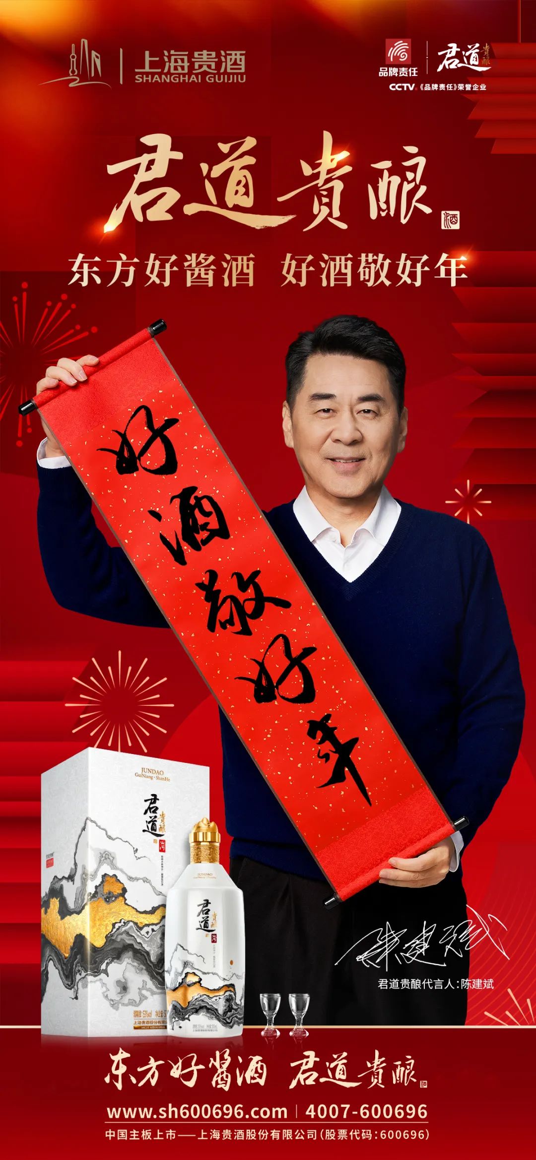 强势登陆央视,上海贵酒·君道贵酿携手陈建斌置顶新春营销声量