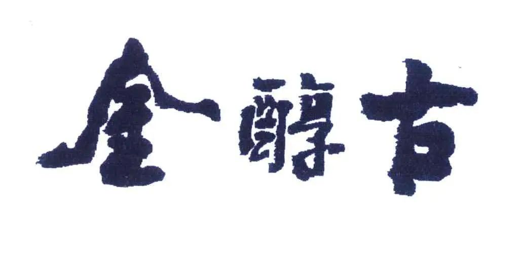 2022年度陕西好商标公布,5家白酒商标榜上有名