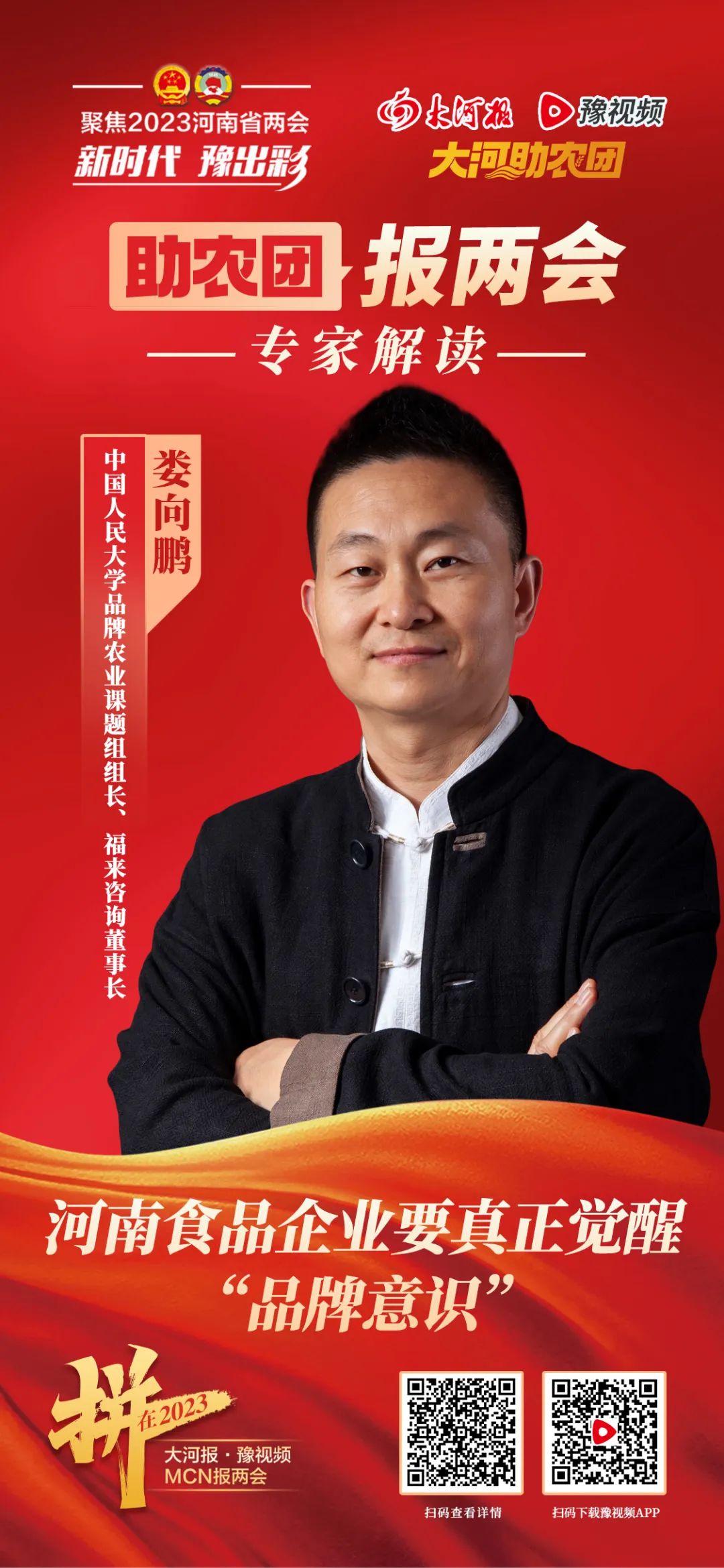 娄向鹏:河南食品企业要真正觉醒“品牌意识”