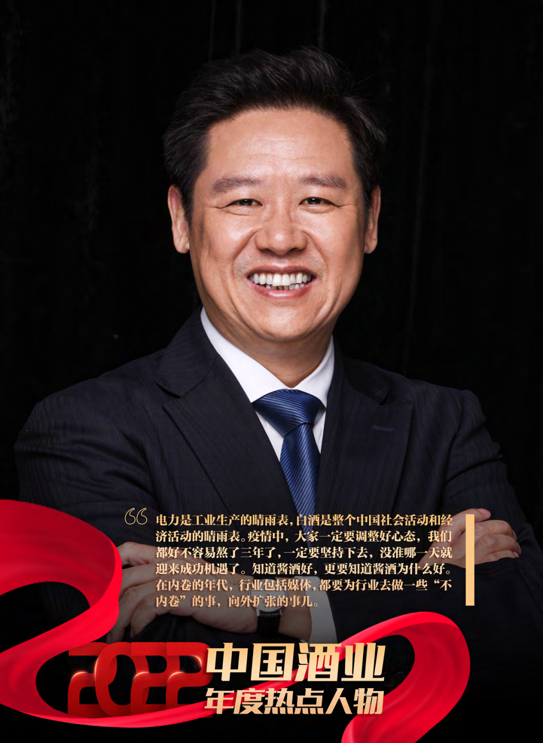 2022酒业年度热点人物之吴向东:乐观的逆风前行者,坚定的长期主义者