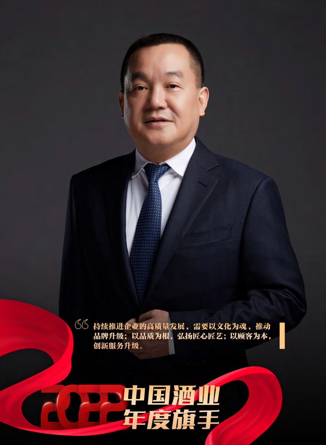 2022酒业年度旗手之刘淼:超越自我、跨越周期的舵手