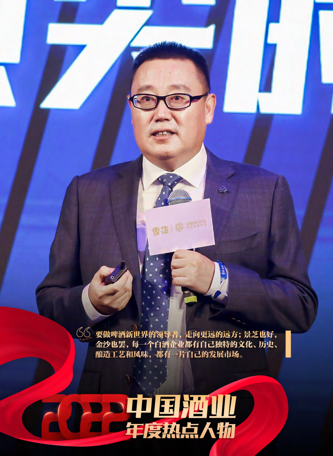 2022酒业年度热点人物之侯孝海:“白+啤”新世界的变革者