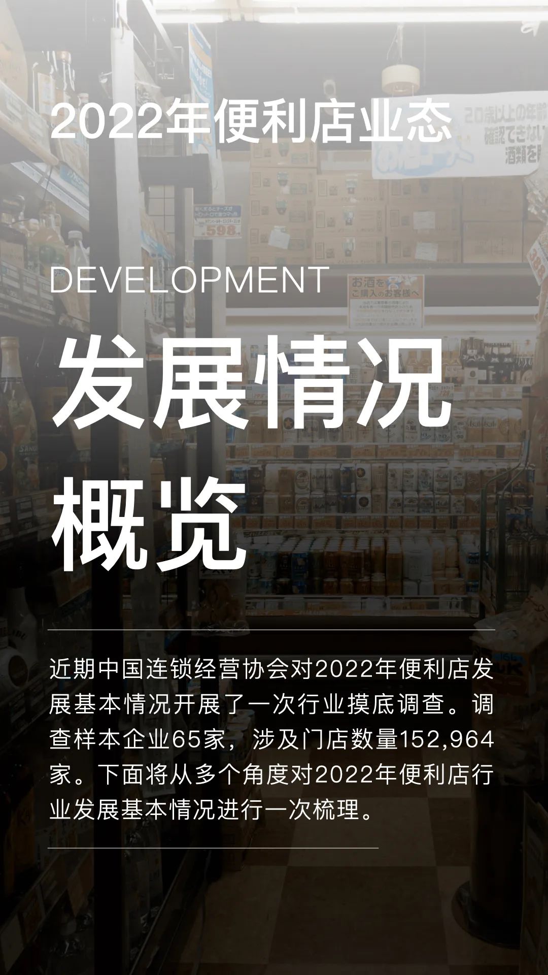 2022年便利店业态发展情况概览
