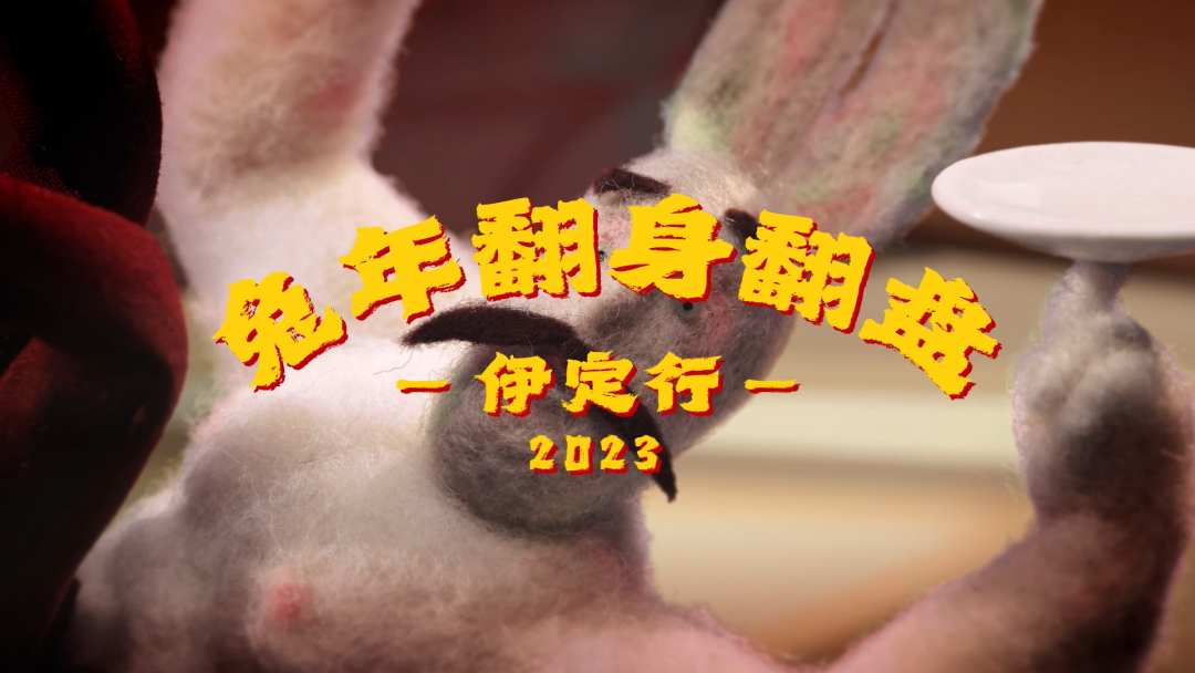 这个兔年,被伊利的新寓言治愈了