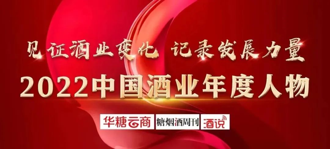 2022酒业年度旗手之梁金辉：低调做人，高调做事