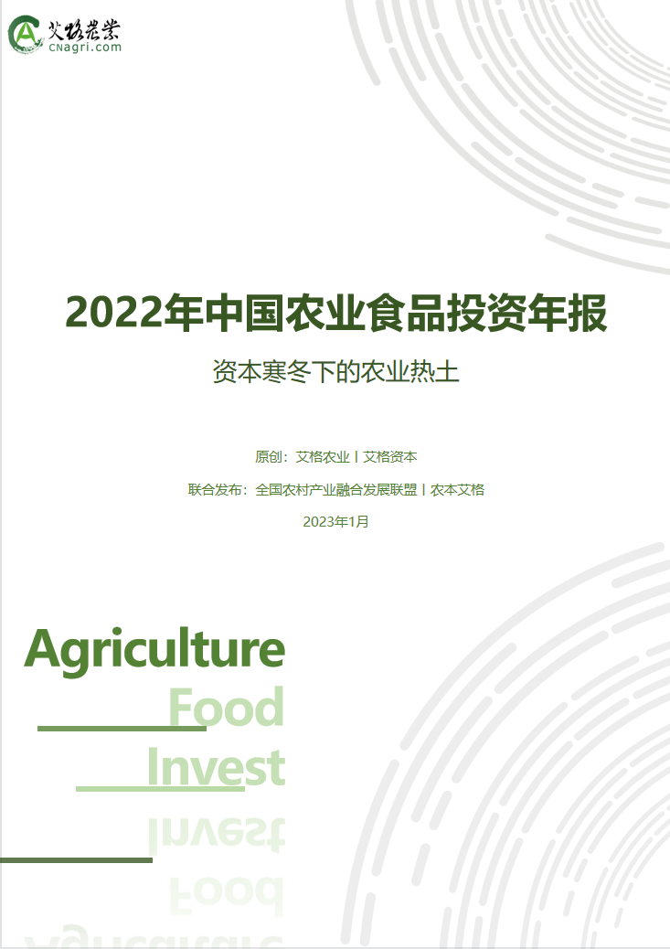 2022年中国农业食品投资年报