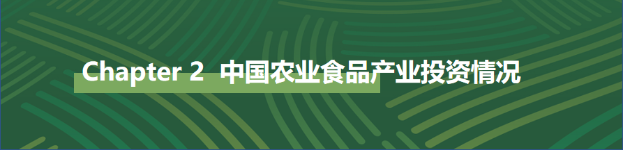 2022年中国农业食品投资年报
