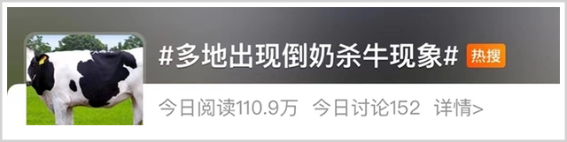 “倒奶杀牛”再现江湖？你怕是又被人忽悠了