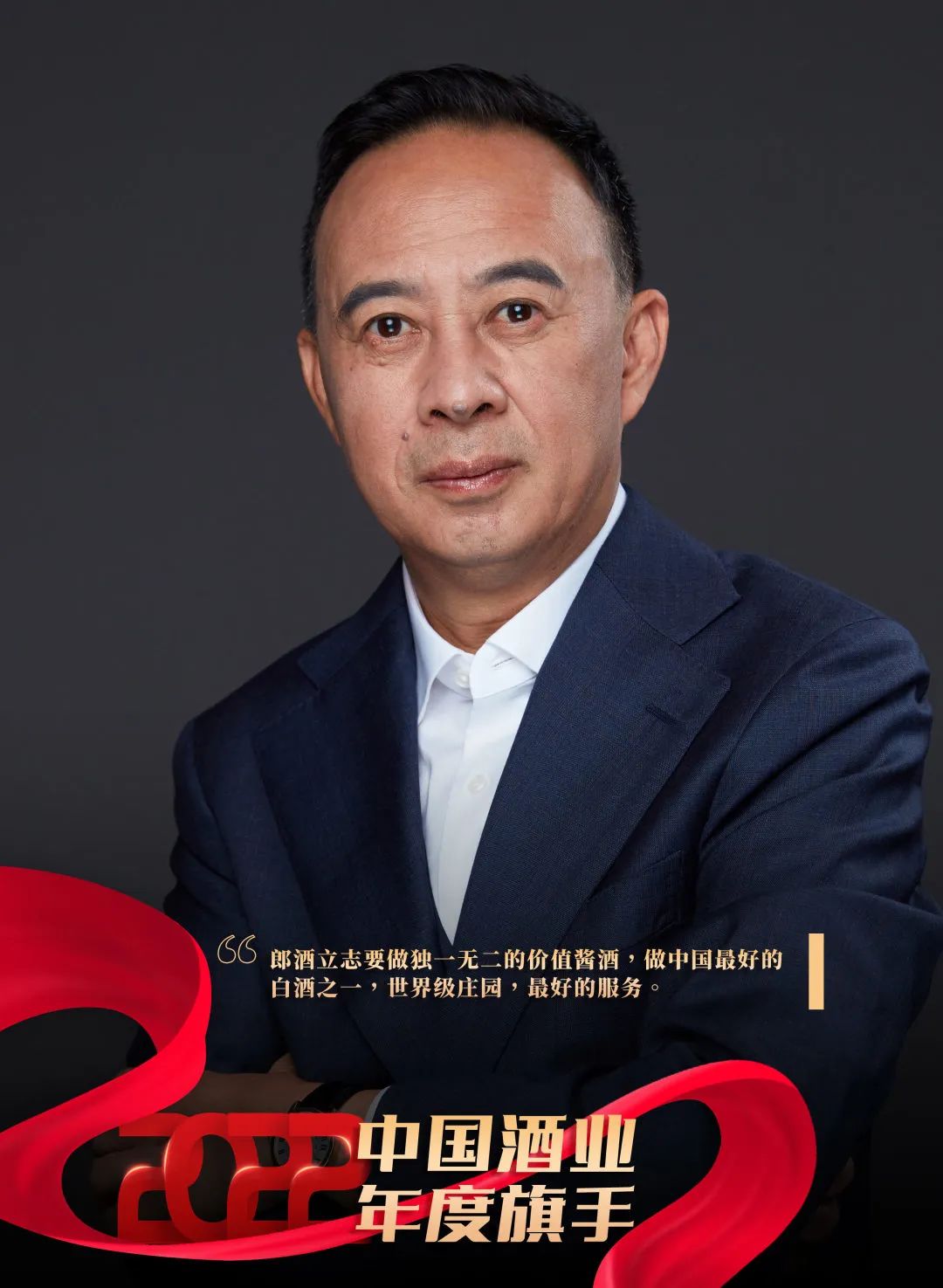2022酒业年度旗手之汪俊林:全力以赴,缔造百年郎酒新未来
