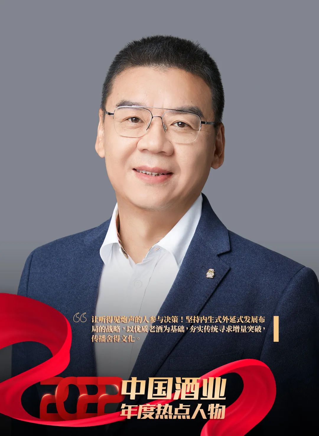 2022酒业年度热点人物之蒲吉洲:老酒真英雄,舍得新气象