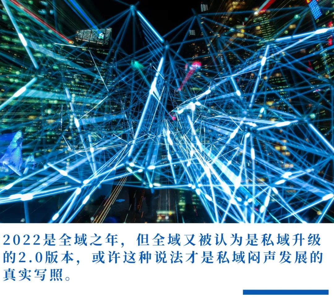 私域，在2022年闷声发展