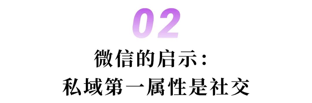 私域，在2022年闷声发展