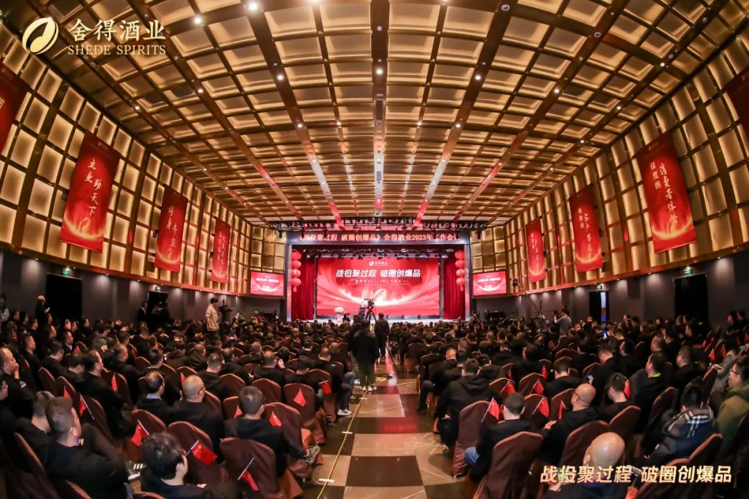 战役聚过程,破圈创爆品:舍得酒业加速向平台型企业进化