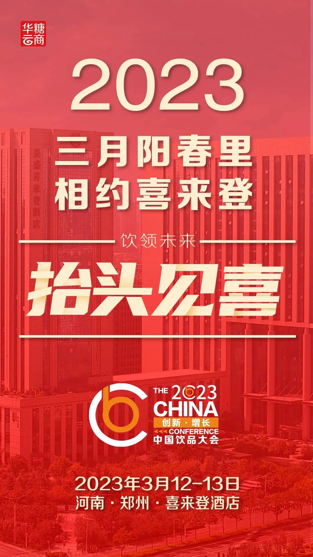 官宣!2023中国饮品创新增长大会即将隆重举办!