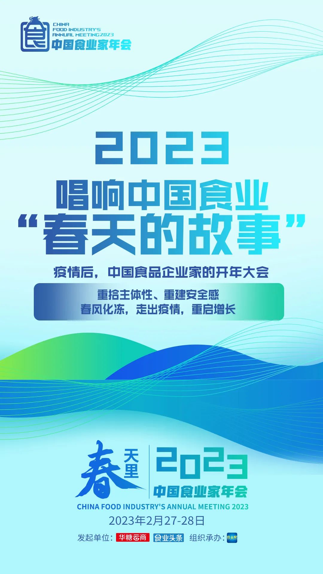 春天里,500位食业家,一起唱响中国食业“春天的故事”!