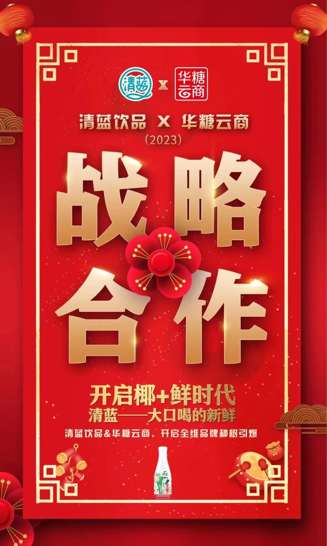 独家专访 | 清蓝“椰+”潮饮战略开启,如何引爆2023财富商机?