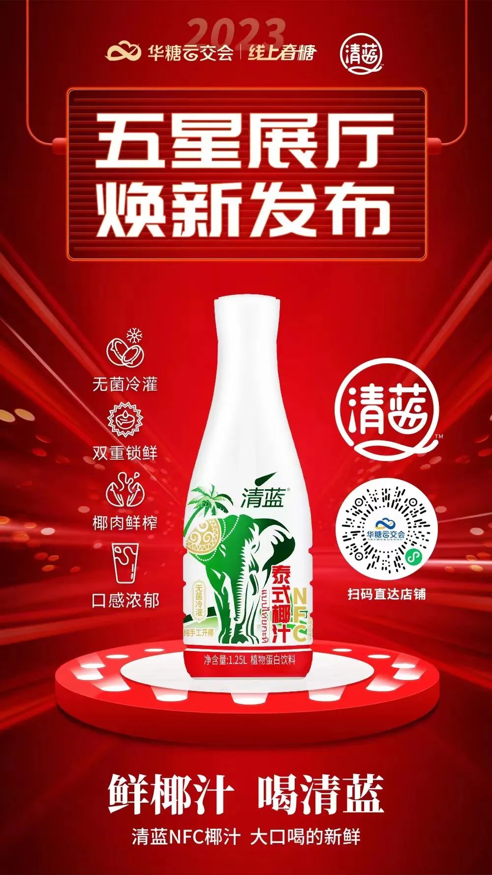 独家专访 | 清蓝“椰+”潮饮战略开启,如何引爆2023财富商机?