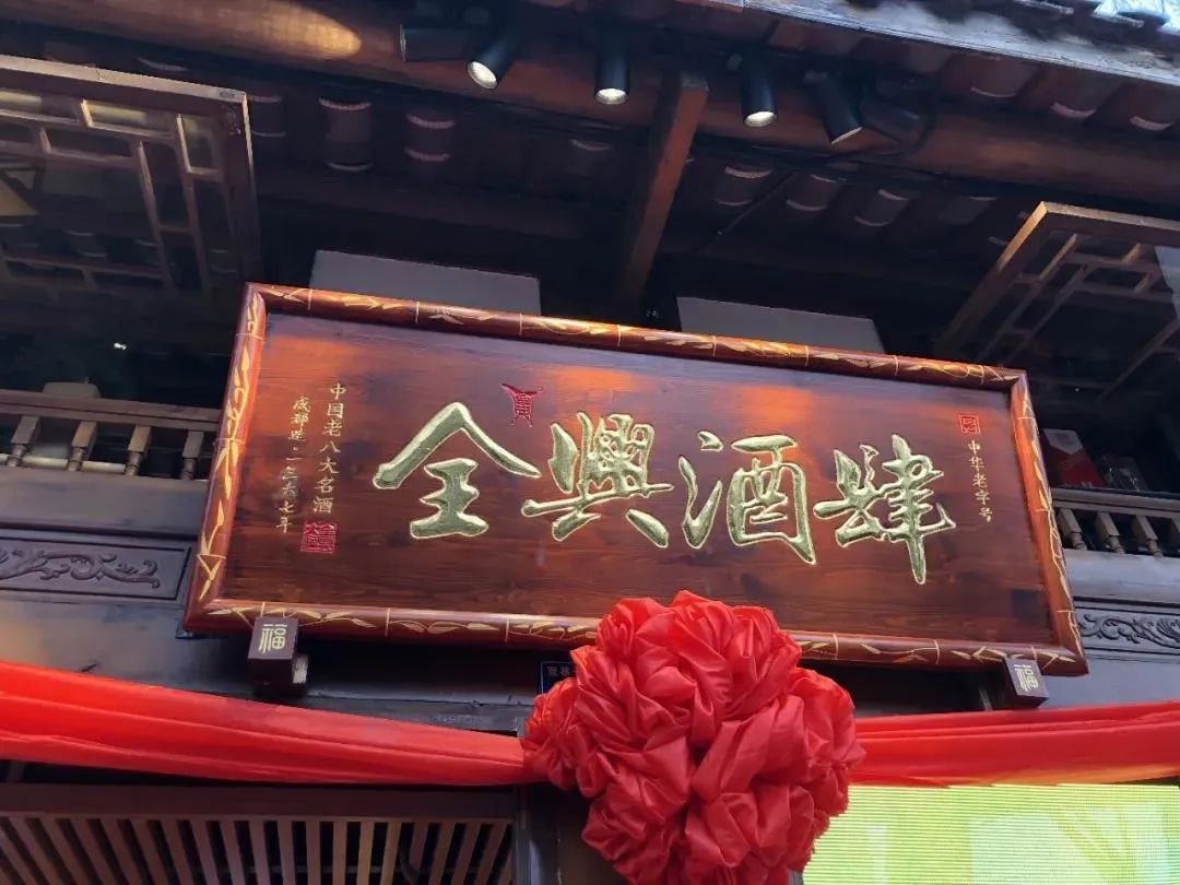 “全兴酒+”亮相,“全兴+”生态圈又添重要一环