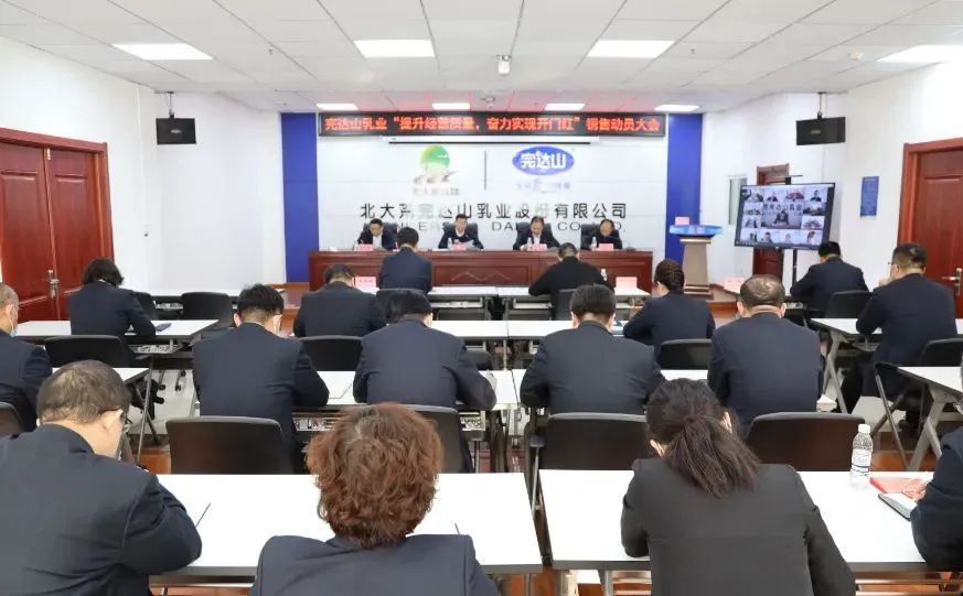 北大荒完达山乳业召开销售动员会议，透露了哪些信息?