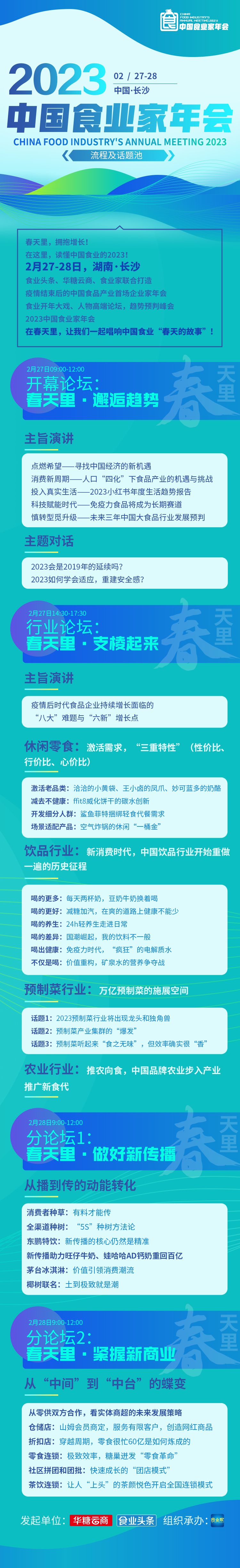 春天里，拥抱增长！在这里，读懂中国食业的2023