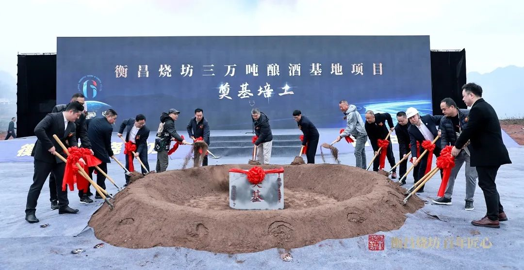 3万吨酿酒项目开工,衡昌烧坊再上发展“新台阶”