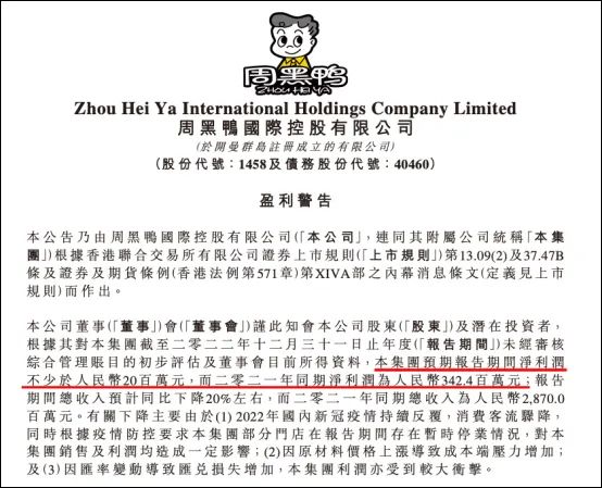 周黑鸭业绩大降超90%！卤味三巨头业绩集体掉队，鸭脖啃不动了？