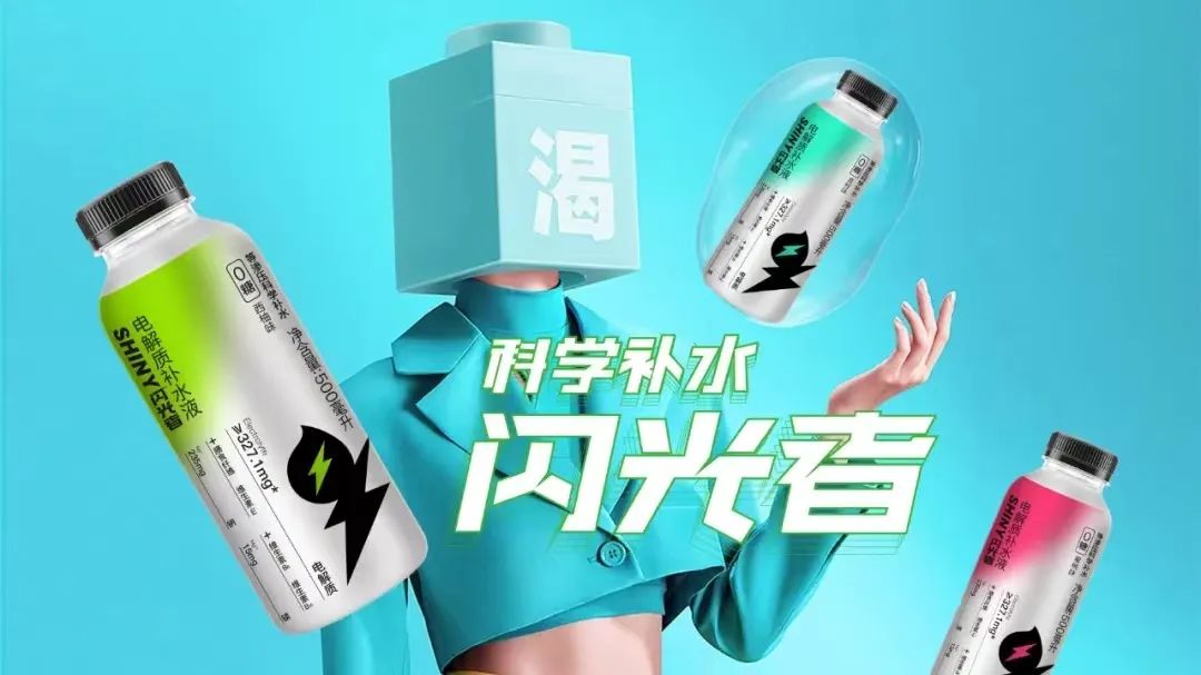 无广告，不品牌！电解质补水液迎来闪光者，要玩就玩“大”的！