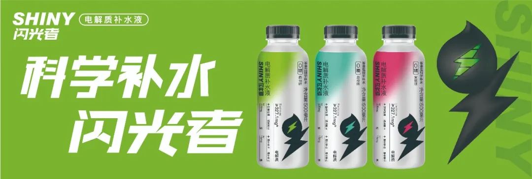 无广告，不品牌！电解质补水液迎来闪光者，要玩就玩“大”的！
