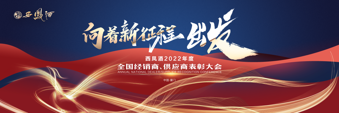 深挖老酒价值,开辟复兴新程,2023西凤上演开年大戏