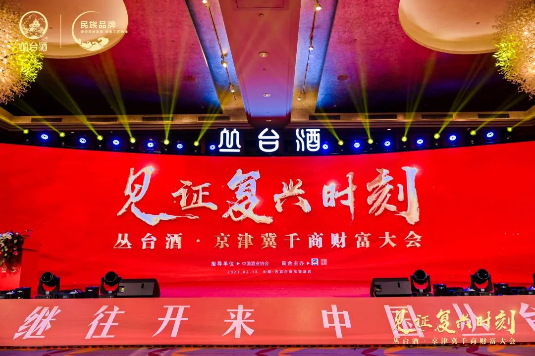 千商奔赴丛台,这场历史盛会照见省酒龙头“丛台样板”