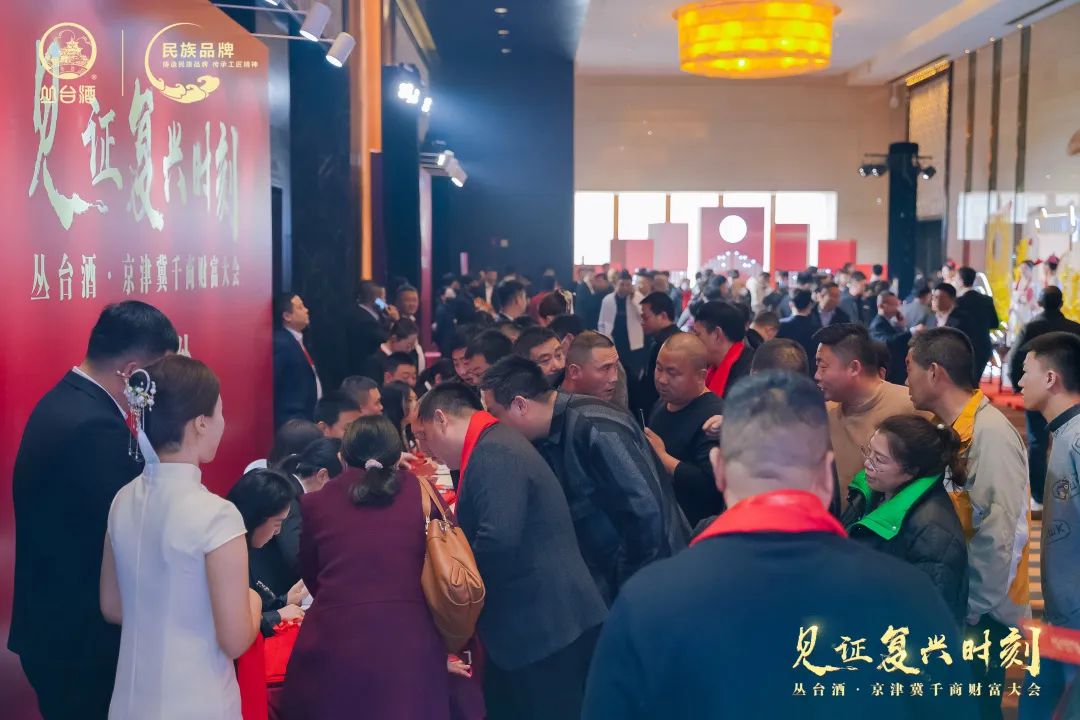 千商奔赴丛台,这场历史盛会照见省酒龙头“丛台样板”