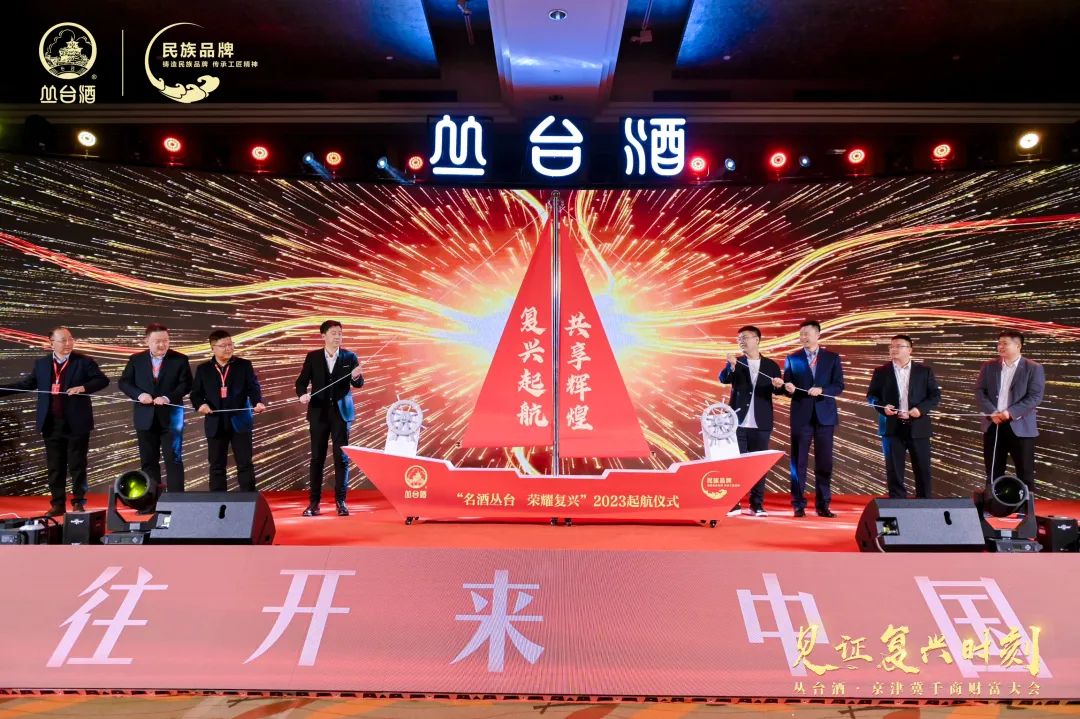 千商奔赴丛台,这场历史盛会照见省酒龙头“丛台样板”