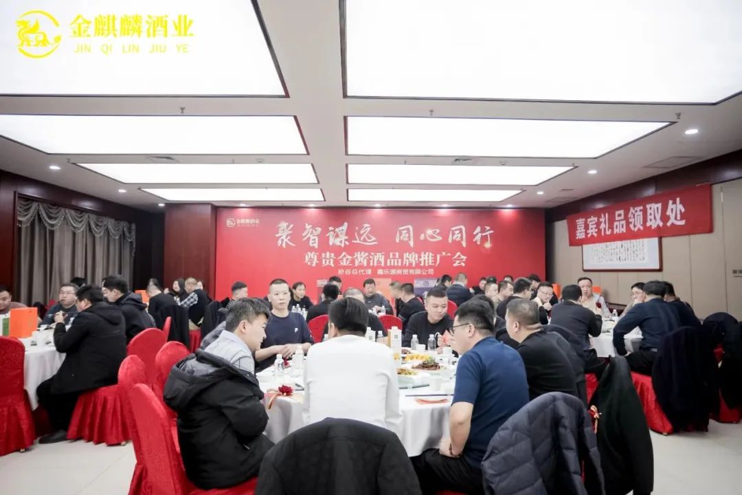 金麒麟酒业携手鑫乐源商贸,尊贵金酱酒发力府谷市场