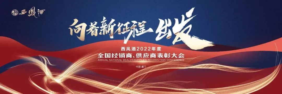 奋楫扬帆 聚势赋能，2023西凤董事长张正的“思与行”