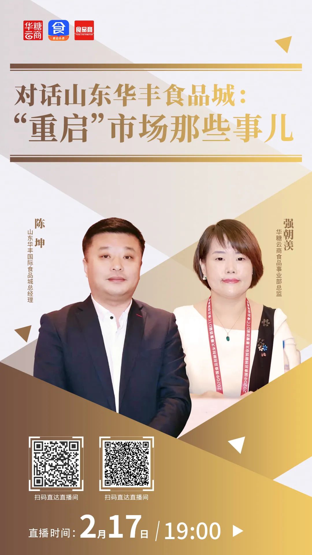 对话山东华丰食品城:提前的春节周期,迟来的断货旺季
