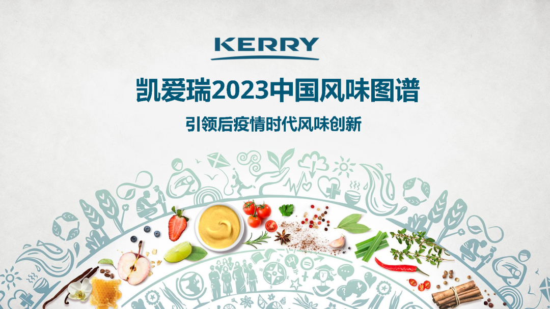 最新发布,中国5大风味趋势!