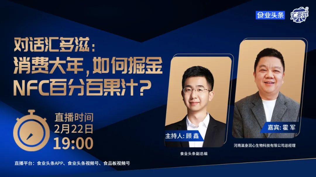对话汇多滋霍军:消费大年,如何掘金NFC百分百果汁?