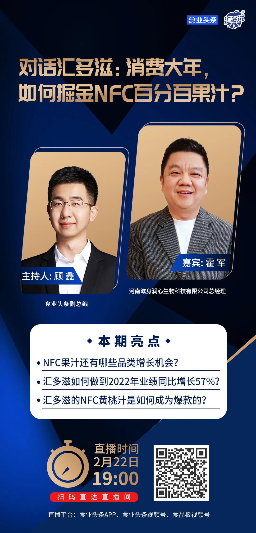 对话汇多滋霍军:消费大年,如何掘金NFC百分百果汁?